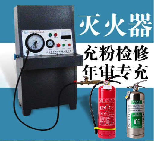 灭火器充装1.png